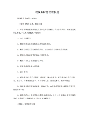 餐飲業(yè)財(cái)務(wù)管理制度的構(gòu)建與高效管理策略
