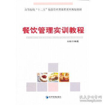 《餐飲管理實(shí)訓(xùn)教程》精要解讀 肖曉著，理論與實(shí)踐的交融